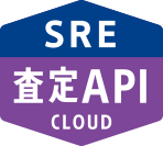 SRE 査定API