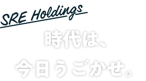 時代は、今日うごかせ