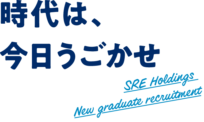 時代は、今日うごかせ